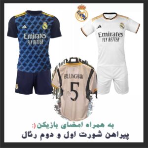 پیراهن اول و دوم تیم رئال مادرید