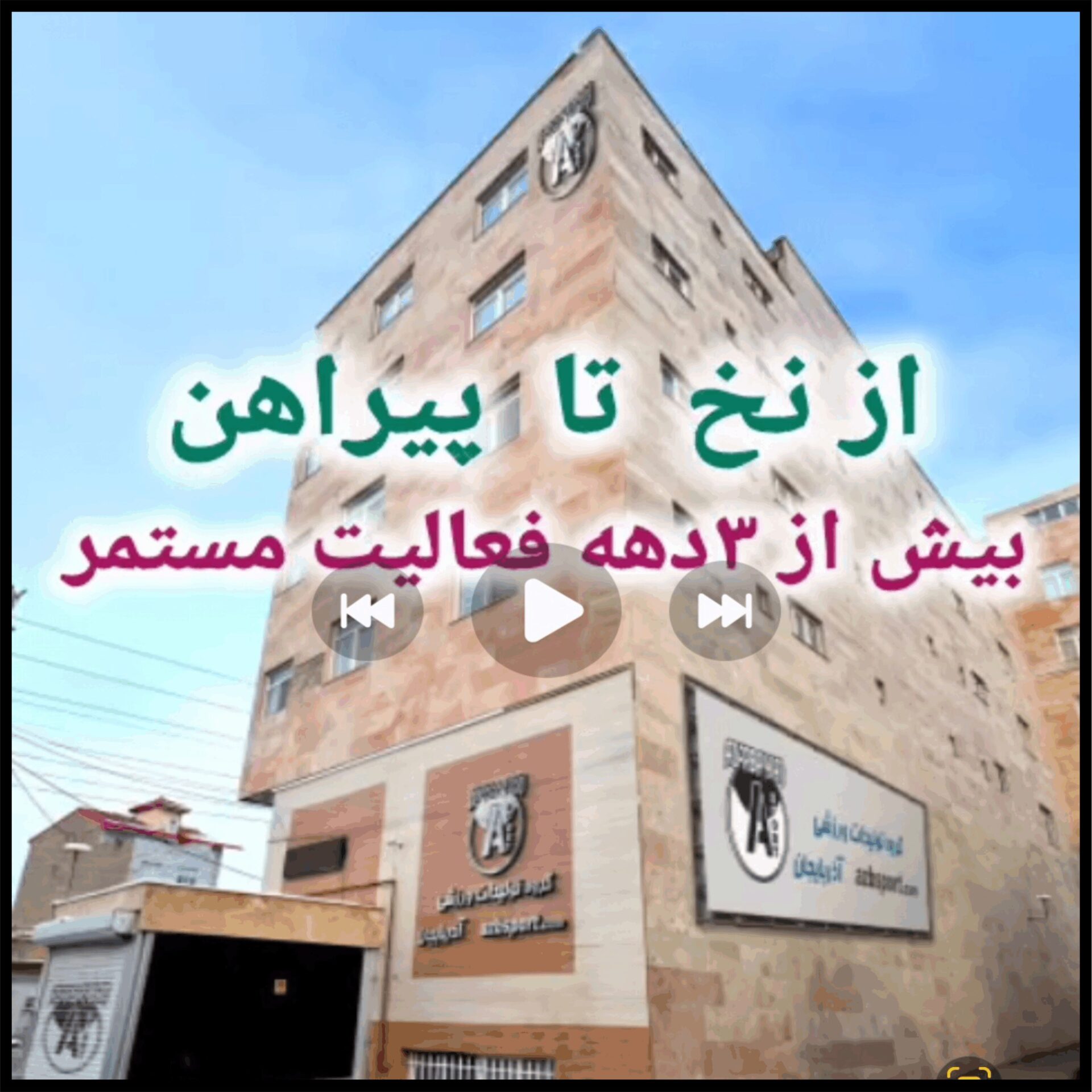 فرایند تولید نخ تا پیراهن در آذربایجان